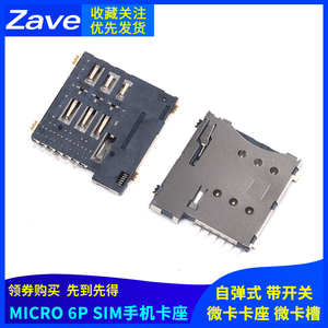 MICRO 6P SIM手机卡座 自弹式 微卡卡座 微卡槽 编带包装带开关