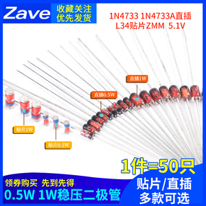 0.5W 1/2W稳压管1W二极管1N4733 1N4733A直插L34贴片ZMM 5V1 5.1V