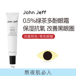 John Jeff0.5%绿茶多酚眼霜保湿抗氧提亮眼周黑眼圈质地水润姐夫