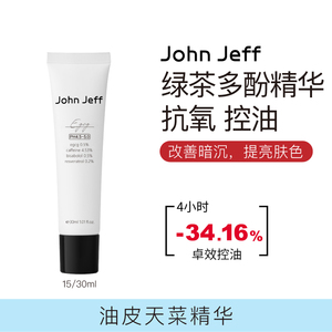 John Jeff0.5%绿茶多酚精华凝乳控油抗氧化提亮肤色肌肤抗氧姐夫