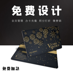 vip会员贵宾积分充值卡磁条pvc卡免费设计打印制作创意高档凹凸条码订定制做管理软件刷卡机系统一体机