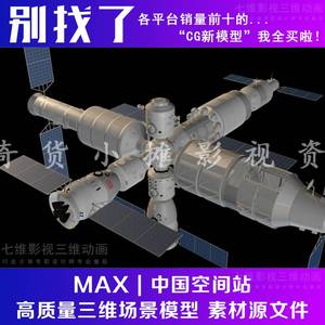 3Dmax科幻科技中国空间站卫星太空站神舟飞船载具3D模型C4D MAYA