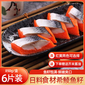 希鲮鱼籽寿司料理希零鱼红黄可选850g盒装即食刺身日式料理6条装