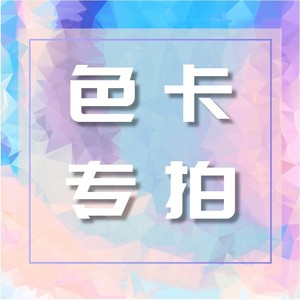 【墨宁纺织】布料色卡专拍-布料色板样卡-设计师面料色卡小样专拍