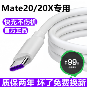 适用华为Mate20充电线20pro数据线mate20x超级快充闪充线原装手机正品