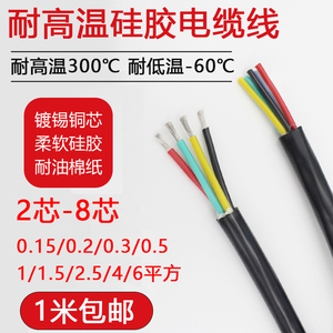 耐高温电缆线2/3/4/5/6/7/8芯0.15/0.2/0.3/0.5/1/4平方硅胶护套