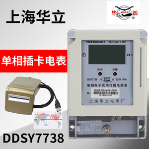 DDSY7738上海华立电表厂单相插卡电子式预付费220V家用毕跃智能