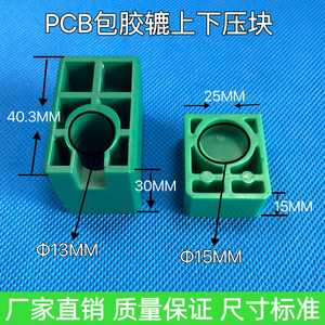 PCB上下压块磨板机磨刷轴绿色压块ABS上下压块 胶辊压块 压辘座