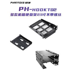 PHANTEKS/追风者机箱专用 兼容SSD/3.5/2.5硬盘 HDDKT硬盘支架