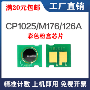 兼容HP惠普CP1025NW粉盒芯片1025硒鼓芯片M176N鼓架M177FW打印机CE310A成像鼓CE314A CF350A 126A M175A 275A
