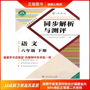 新版2024年小学同步解析与测评六年级语文6年语文福建专版下册