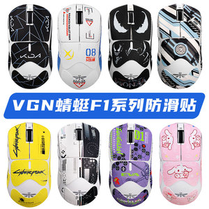 VGN蜻蜓F1ProMax防滑贴pro脚贴无线鼠标moba贴纸防汗吸汗贴全包边