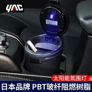 日本YAC车载烟灰缸高端大气上档次汽车内车用LED太阳能氛围灯烟缸