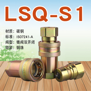 松乔LSQ S1双开闭液压快速管接头ISO7241A型内丝内螺纹高压双自锁