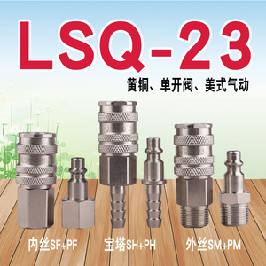 松乔LSQ-23美式黄铜气动快速接头单手半自动气管元件风动工具镀镍