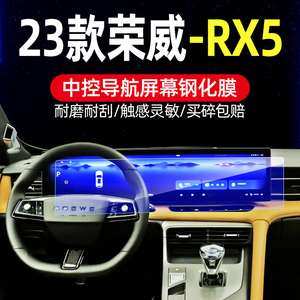 23款荣威RX5屏幕钢化膜erx5导航显示屏贴膜ei6 i6中控内饰保护膜