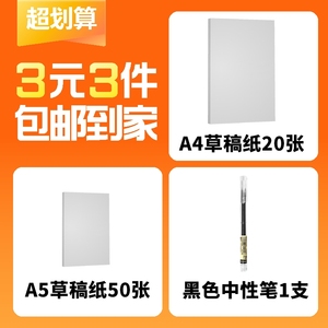 【3元3件】A4草稿纸20张+A5草稿纸50张+黑色中性笔1支 办公学习套装