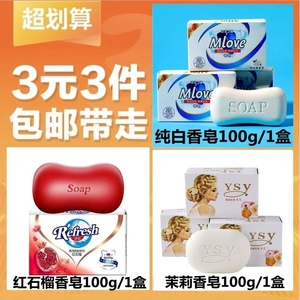 【3元3件】清香香皂1块/100g+红石香皂1块/100g+茉莉香皂1块/100g