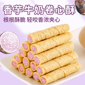 【3元3件】香芋夹心蛋卷香酥鸡蛋卷饼干休闲食品零食小吃整箱