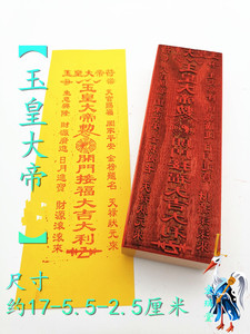 印章 玉皇大帝印 桃木印板 模板  单面印 用品 法印