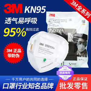 3M9501V口罩KN95头戴式9001防尘防雾霾KN95带呼吸阀9502医疗级别