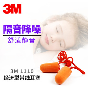 3m1110耳塞防噪音睡眠睡觉专用学生宿舍超强隔音工业级1270防噪声