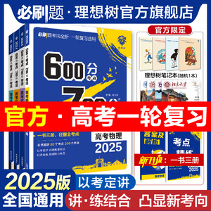 理想树2025新版高考必刷题600分考点700分考法数学英语物理化学生物语文地理历史新高考A版高二高三高考一轮二轮复习讲解真题练习