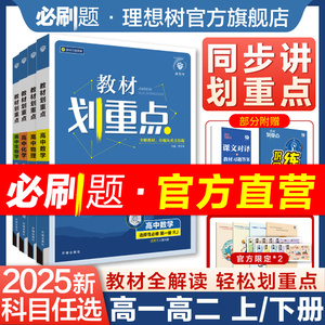 理想树2025高中教材划重点数学物理化学生物必修一二选择性必修一高一高二上册下册语文英语历史选修12高中必刷题教材同步讲解资料