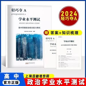 2024版 轻巧夺A 学业水平测试 高中思想政治综合能力测试 合格考