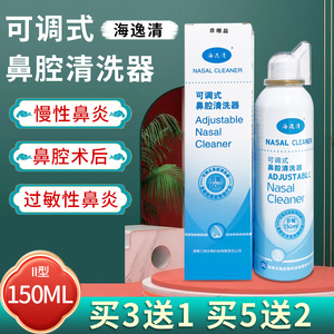 海逸清可调式鼻腔清洗器60ml/150ml可选过敏性慢性鼻炎鼻窦炎冲洗