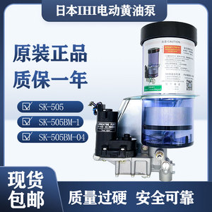 日本IHI24V自动润滑泵SK-505BM-1/04冲床注油机电动黄油泵SK-505