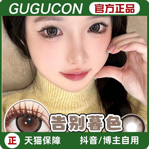 GUGUCON日抛咕咕黑可可糖黑牛奶迷糊小羊啤酒星梦工厂LZ美瞳TF