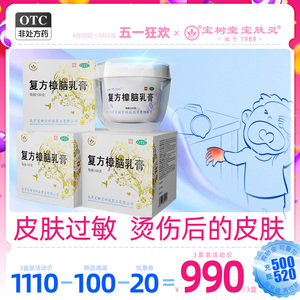 宝树堂宝肤灵寶膚靈复方樟脑乳膏100克湿疹荨麻疹止瘙痒烫伤药膏