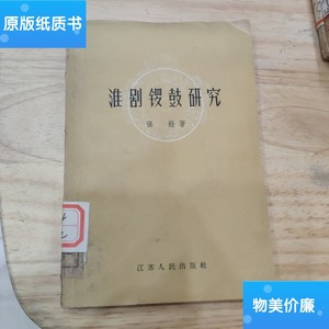 二手旧书淮剧锣鼓研究 /张铨 江苏人民出版社