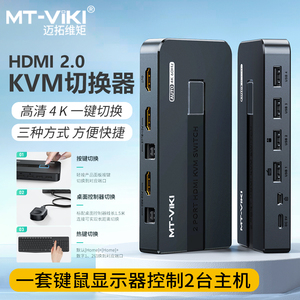 迈拓维矩MT-KH2L kvm切换器2口hdmi视频电脑切屏器4K60Hz二进一出显示器键鼠打印机共享转换器