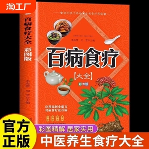 百病食疗大全彩图版正版彩图解中医养生食谱调理四季家庭营养健康保健饮食菜谱食品食补书书书籍食物实用相克科学