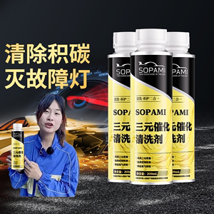 索帕米sopami三元催化清洗剂除积碳节油提升动力油路清洁燃油系统