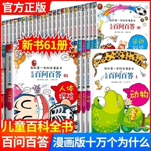 儿童百问百答科学漫画书全套61册正版我的第一本漫画科学书系列儿童趣味百科全书二三四五六年级小学生课外阅读科普书籍这就是物理