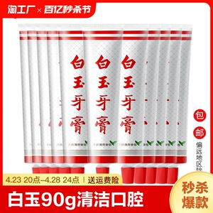上海白玉牙膏90g香味清新口气经典国货老牌龋齿单品牙齿中华清洁