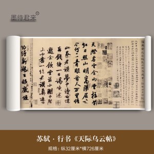 苏轼行书《天际乌云帖》真迹高清原大复刻苏东坡毛笔书法临摹字帖