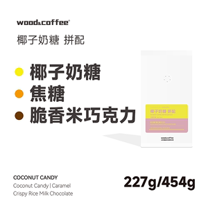 wood&coffee椰子奶糖脆香米巧克力意式浓缩拼配咖啡豆拿铁227g