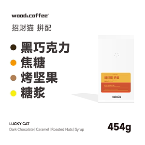 wood&coffee招财猫新鲜重度烘焙油脂意式拼配浓缩咖啡豆美式454g