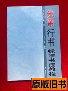 米芾行书标准书法教程毛笔字帖19 总编司马彦 2004陕西旅游出版社