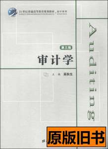 现货旧书正版书审计学（第三版）（众邦） 吴秋生编 2014上海财经