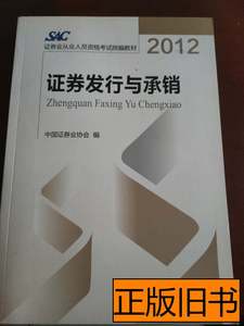 原版书籍证券发行与承销 中国证券业协会编 2012中国金融出版社97