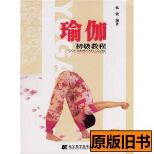 正版瑜伽初级教程 韩俊着 2006辽宁科学技术出版社9787538147544