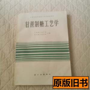 收藏甘蔗制糖工艺学 广州轻工业学校四川轻工学校合编 1982中国轻