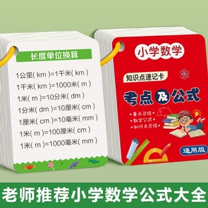 小学数学公式大全卡片1一6年级基础知识点一二定律手册学习教具