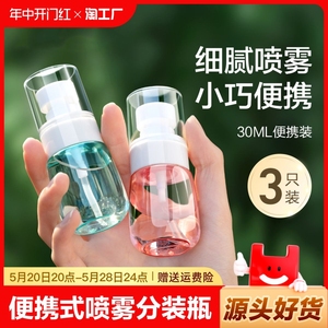 喷壶小型旅行分装瓶喷雾瓶子超细雾便携卸妆水化妆水喷雾器空瓶子