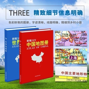 正版速发 新编世界知识地图册 中国知识地图册 地理知识旅游地图 地理知识交通旅游地图图册 实用工具书